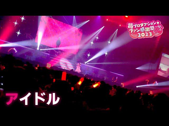 【推しの子】アイドル from 苺プロダクションファン感謝祭2023【ライブ映像】