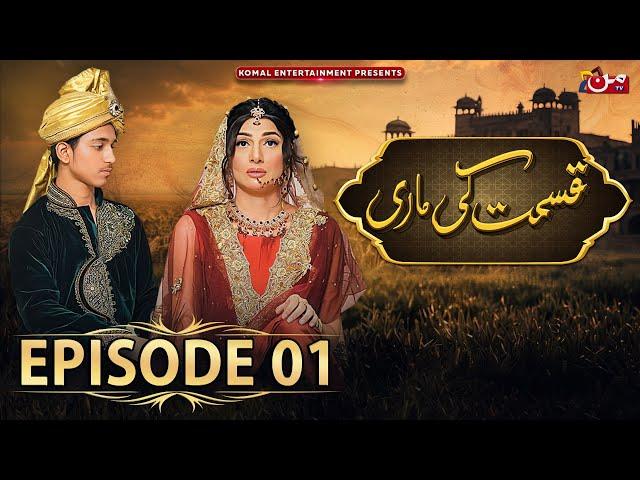 Qismat Ki Maari - Episode 01 [ 𝐄𝐍𝐆 𝐒𝐔𝐁 ] | Saamia Butt - Talat Shah - Ali Tabish | MUN TV Pakistan