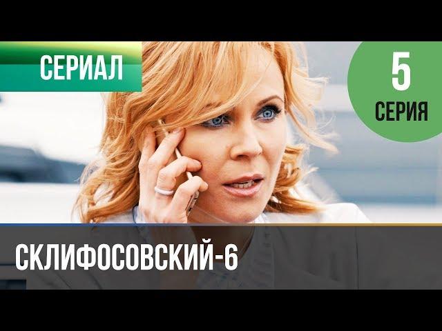 ▶️ Склифосовский 6 сезон 5 серия - Склиф 6 - Мелодрама | Фильмы и сериалы - Русские мелодрамы