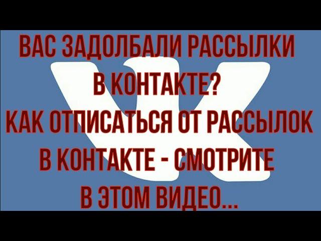 КАК ОТПИСАТЬСЯ ОТ РАССЫЛКИ? КАК ОТПИСАТЬСЯ ОТ РАССЫЛКИ В ВК? ОТПИСКА ОТ РАССЫЛКИ - КАК СДЕЛАТЬ?