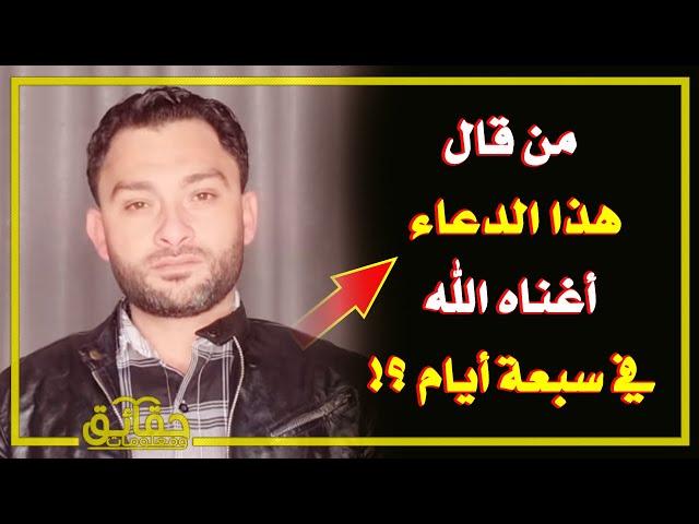 ماهو الدعاء الذي من قاله أغناه الله تعالى في سبعة أيام ؟!