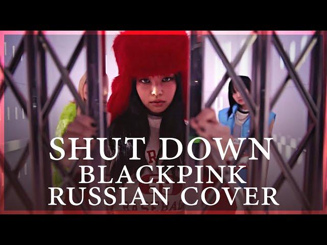 [ BLACKPINK на русском ] Shut Down ( RUS / russian cover )