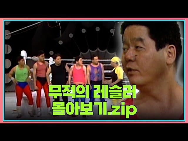 월요스트리밍 : 무적의 레슬러 zip. | KBS 방송