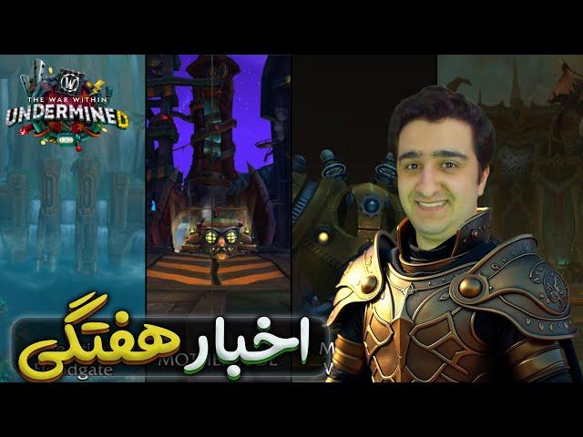 اخبار هفتگی بازی ورلد اف وارکرفت | World of warcraft 26/November/2024