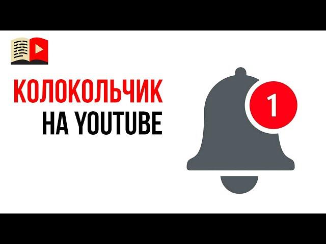 Работает ли колокольчик на YouTube? Почему не приходят уведомления?