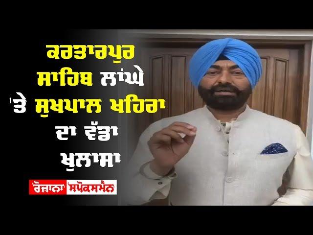 Kartarpur Corridor ‘ਤੇ Sukhpal Khaira ਦਾ ਵੱਡਾ ਖੁਲਾਸਾ | Rozana Spokesman