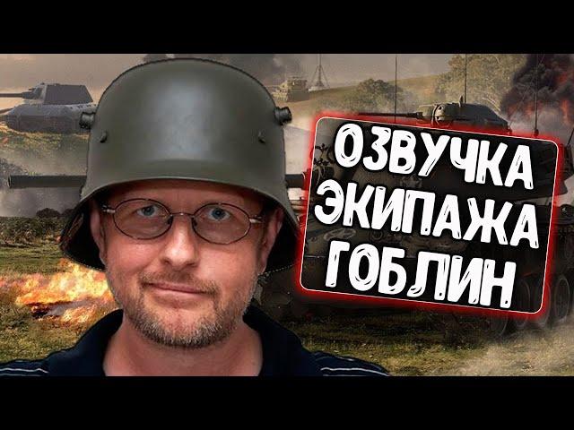 Озвучка экипажа Гоблин для WoT Blitz