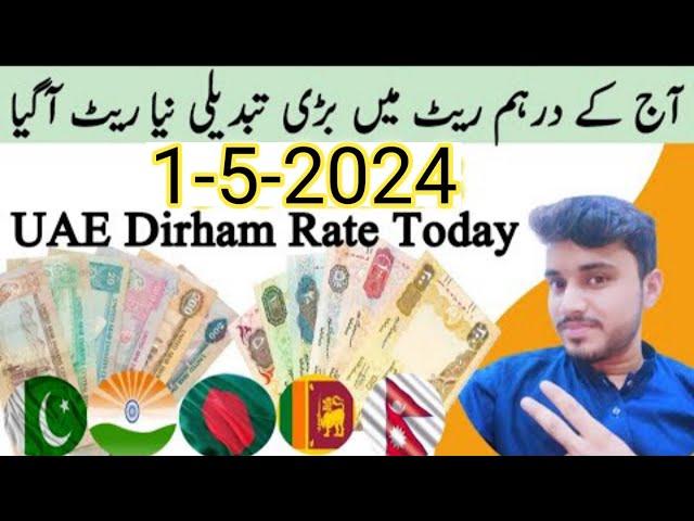 Dirham rate today | Aj ka Dubai Dirham rate in Pakistan | Today UAE Dirham currency rate 1-5-2024