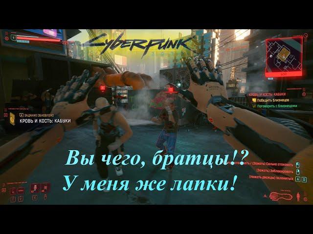 Cyberpunk 2077 близнецы