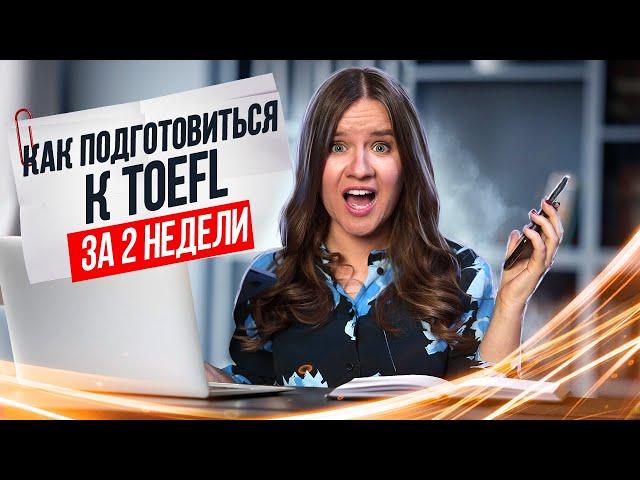 Как подготовиться к TOEFL I LinguaTrip TV