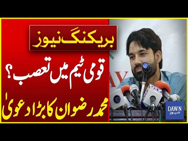 Cricketer Mohammad Rizwan's Statement On Ethnic Bias In Pakistan Cricket Team | Dawn News