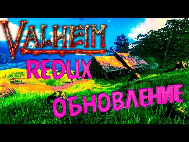 Valheim REDUX обновление  16.05.2022