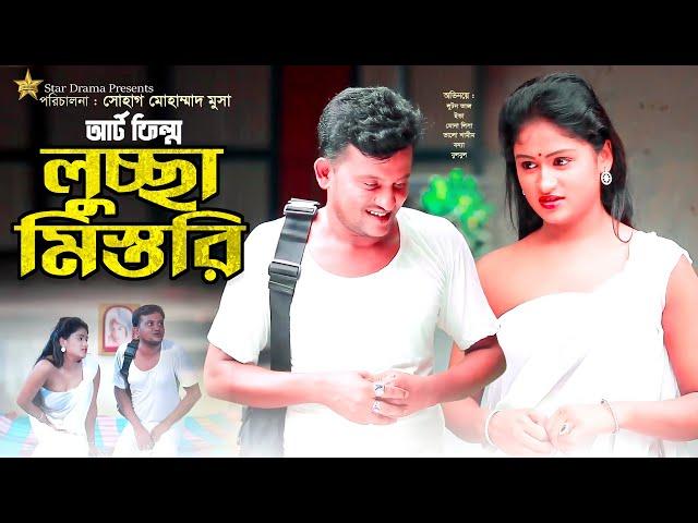 Luccha Mistri | লুচ্ছা মিস্তরি | Luton Taj | Eva Moni | Valo Shamim | Bengali Short Film 2022