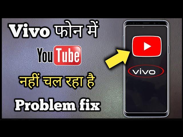 Vivo Ka Youtube Nahin Chal Raha | Vivo Mobile Youtube Not Working Solution | Vivo Youtube Setting