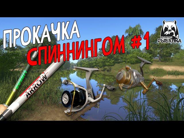  Спиннинг с 1го уровня | Русская Рыбалка 4 | РР4