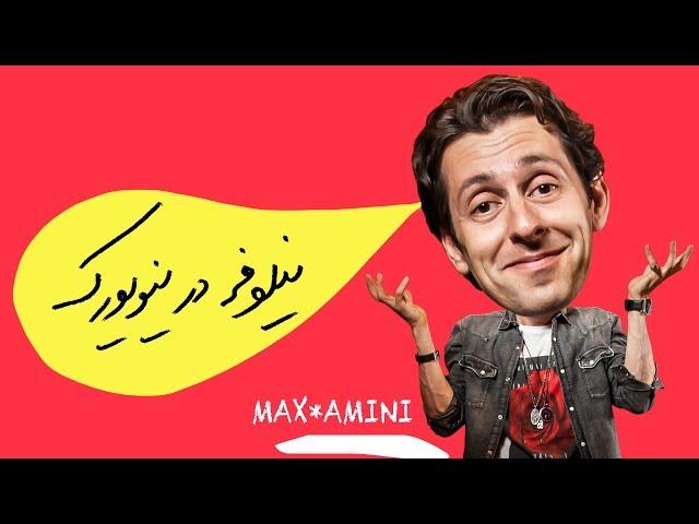 نیلوفر در نیویورک  Max Amini