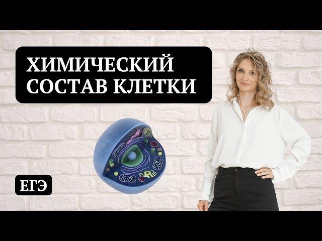 Химический состав клетки