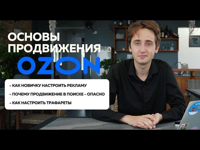 Эффективное продвижение на OZON 2024