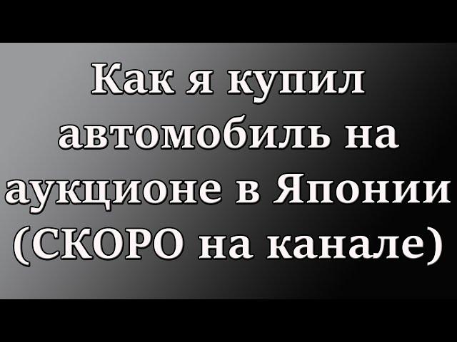 Как я купил авто на аукционе в Японии(тизер)