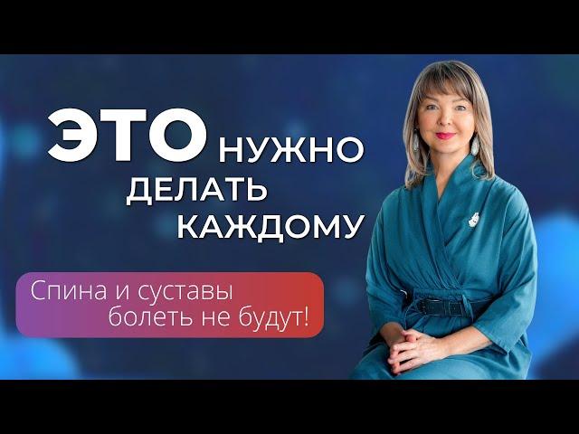 Это должны делать ВСЕ! Простые движения для здоровья спины и суставов, про которые мы забываем