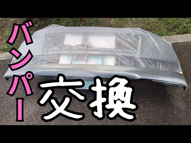 【バンパー交換】 バンパーを塗装して取付 Paint and replace the bumper 西日本自動車のメーター改ざん車に腹立ちながら 交換する