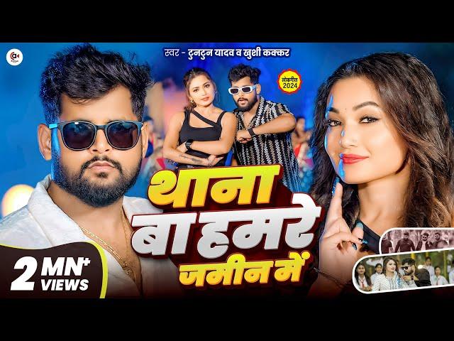 #Video| थाना बा हमरे जमीन में| #Tuntun Yadav | Thana Ba Hamare Jamin Me | Tuntun Yadav New Song 2024