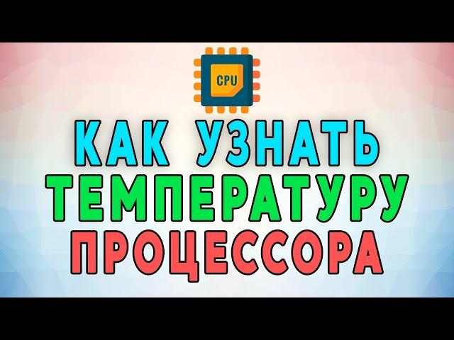 Как узнать температуру процессора? Причины перегрева. Как снизить температуру?