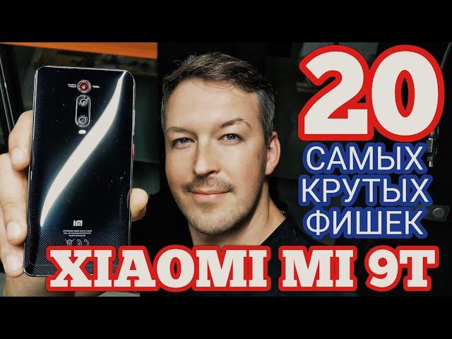 САМЫЕ КРУТЫЕ 20 ФИШЕК XIAOMI MI 9T О КОТОРЫХ ТЫ НЕ ЗНАЛ