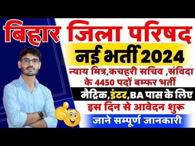 बिहार के जिला परिषदों में 4450 पदों पर होगी बहाली -bihar jila parishad vacancy 2024,BIHAR NEW BHARTI