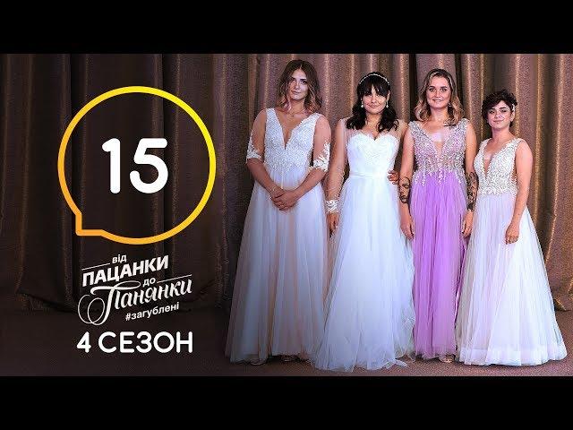 Від пацанки до панянки. Финал. Выпуск 15. Сезон 4 – 25.05.2020