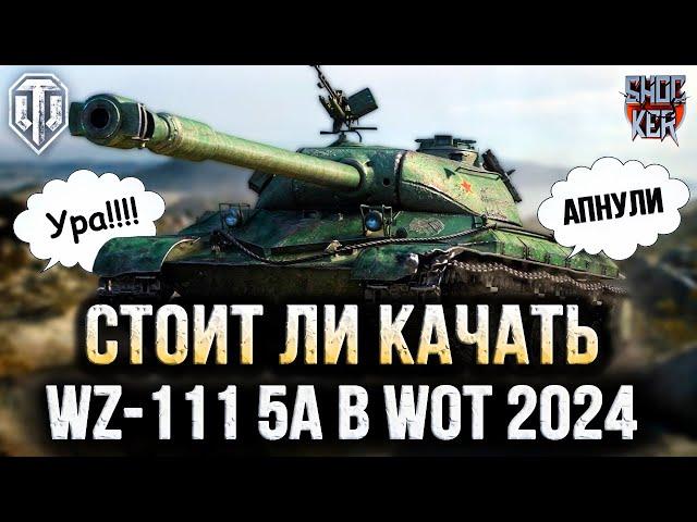 СТОИТ ЛИ КАЧАТЬ WZ-111 5A ПОСЛЕ АПА В WOT 2024