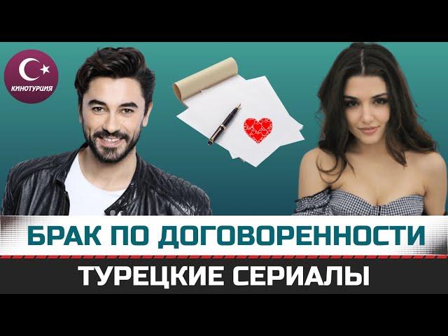 ТОП-7. Турецкие сериалы в которых заключен фиктивный брак (По договору)