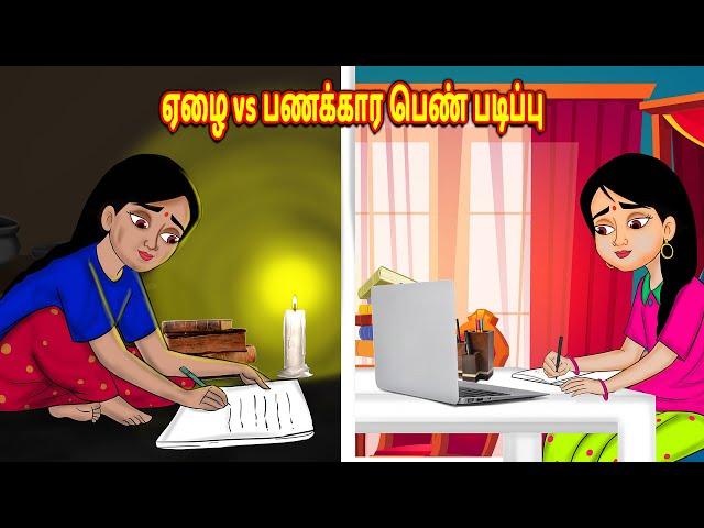 ஏழை vsபணக்கார பெண் படிப்பு Stories in Tamil | Tamil Stories | Tamil Kathaigal | Tamil Moral Stories