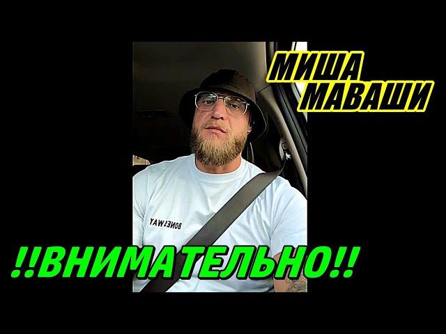 !!ВНИМАТЕЛЬНО!! \  Миша Маваши