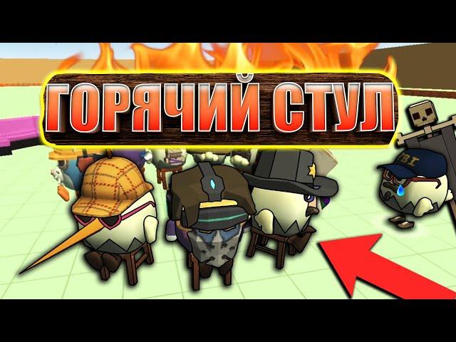 ГОРЯЧИЙ СТУЛ ЧЕЛЛЕНДЖ В ЧИКЕН ГАН! HOT CHAIR CHICKEN GUN!