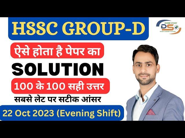 HSSC ग्रुप D paper solution। 22 Oct Evening shift ।