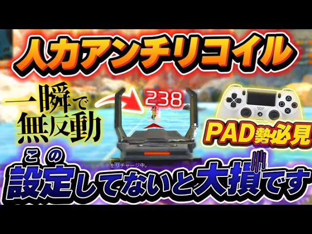 【PAD勢は要チェック】アンチリコイル並みの無反動を手に入れる感度設定・撃ち方を理屈で教えます。 【APEX エーペックスレジェンズ】pc PS4 switch pad