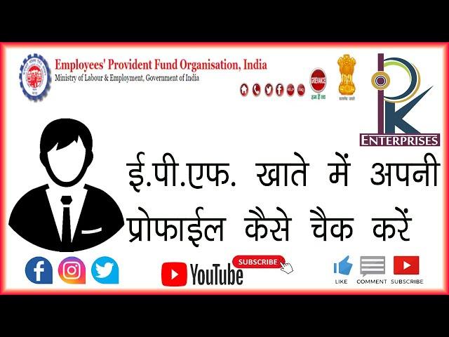 How to Check EPF Profile || By Pankaj Fauzadar || At PK Enterprises (Vrindavan)