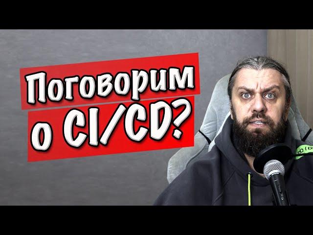 Строим CI/CD. Что такое Continuous integration, Continuous delivery, Continuous deployment