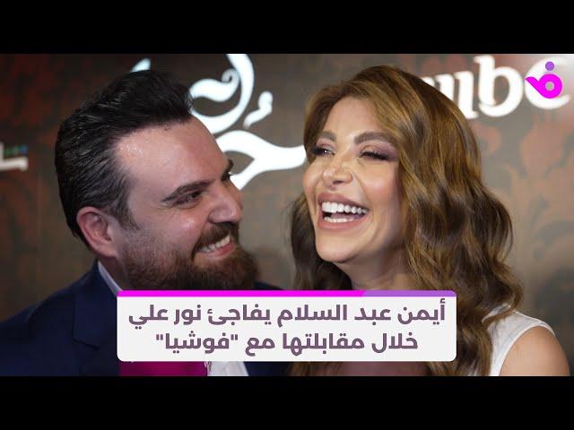 أيمن عبد السلام يفاجئ نور علي خلال مقابلتها مع "فوشيا"