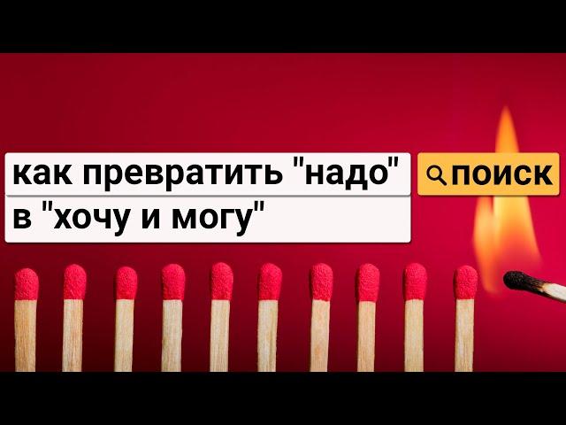 Как превратить надо в хочу и могу.  Самореализация с коучингом