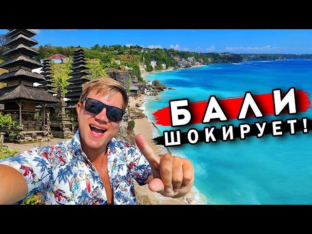 БАЛИ вместо Таиланда – ШОК от пляжей! ЛУХАРИ отдых на Бали и лучшие пляжи Нуса Дуа