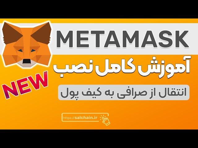 متامسک: آموزش نصب و راهنمای استفاده – انتقال از صرافی به کیف پول