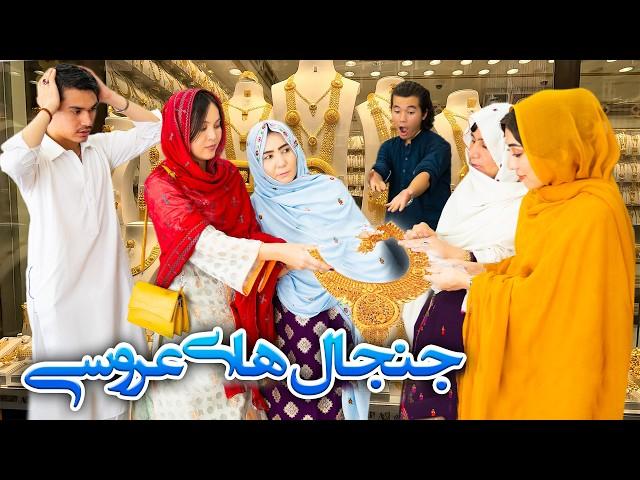 Janjal e Arosi - New Hazaragi Drama | درامه جدید هزارگی جنجال عروسی