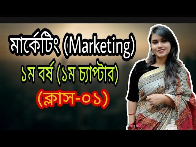 Marketing || মার্কেটিং ।। ১ম বর্ষ ।। ১ম চ্যাপ্টার ।। ক্লাস-০১ ।। অর্পা আপু ।। BBA VISION