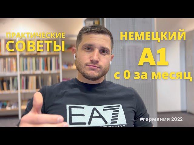 КАК с нуля за месяц сдать ЭКЗАМЕН по НЕМЕЦКОМУ А1 | Практика