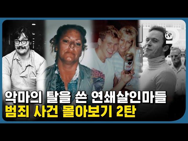 악마가 있다면 이들이 아닐까..? 극악무도한 수법으로 무참히 살인을 저지른 연쇄살인마들! [범죄 사건 몰아보기]