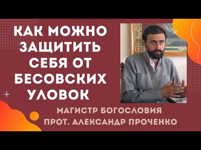 Как ЗАЩИТИТЬ СЕБЯ ОТ БЕСОВСКИХ УЛОВОК. Как можно увидеть беса. Прот. Александр Проченко