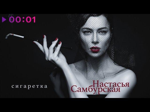 Настасья Самбурская - Сигаретка | Official Audio | 2019