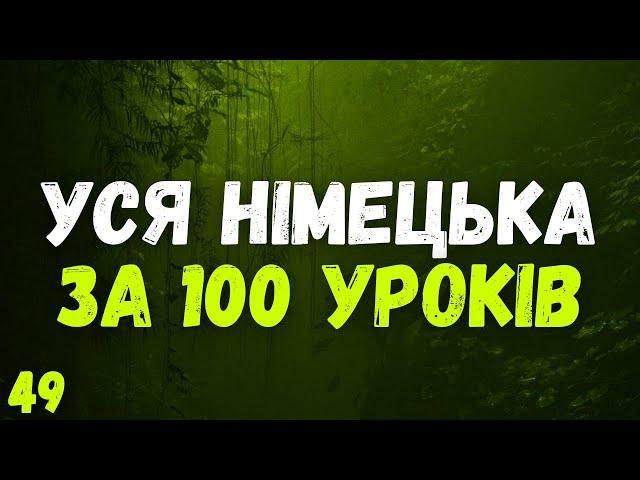 Уся Німецька мова за 100 уроків! | Урок 49 | Німецькі слова та фрази | Німецька мова з нуля.